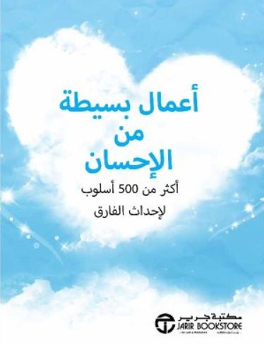 ‎أعمال بسيطة من الإحسان أكثر من 500 أسلوب لإحداث الفارق‎