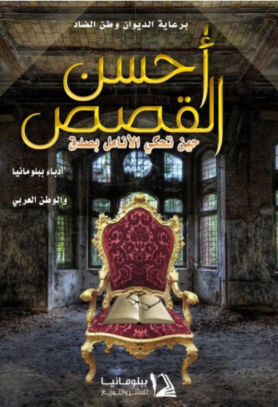أحسن القصص حين تحكي الأنامل بصدق : الجزء الأول