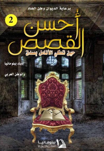 أحسن القصص حين تحكي الأنامل بصدق : الجزء الثاني