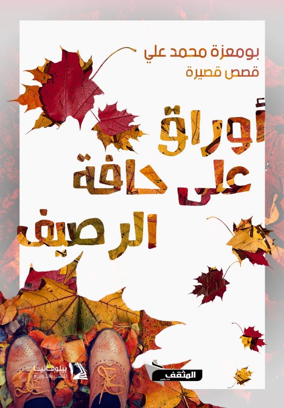 أوراق على حافة الرصيف