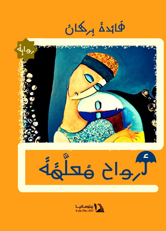 أرواح معلقة