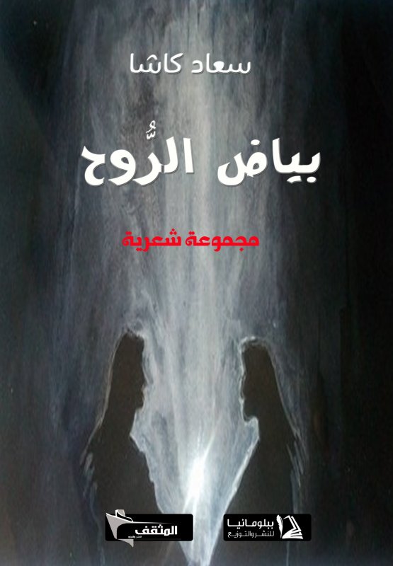 بياض الروح