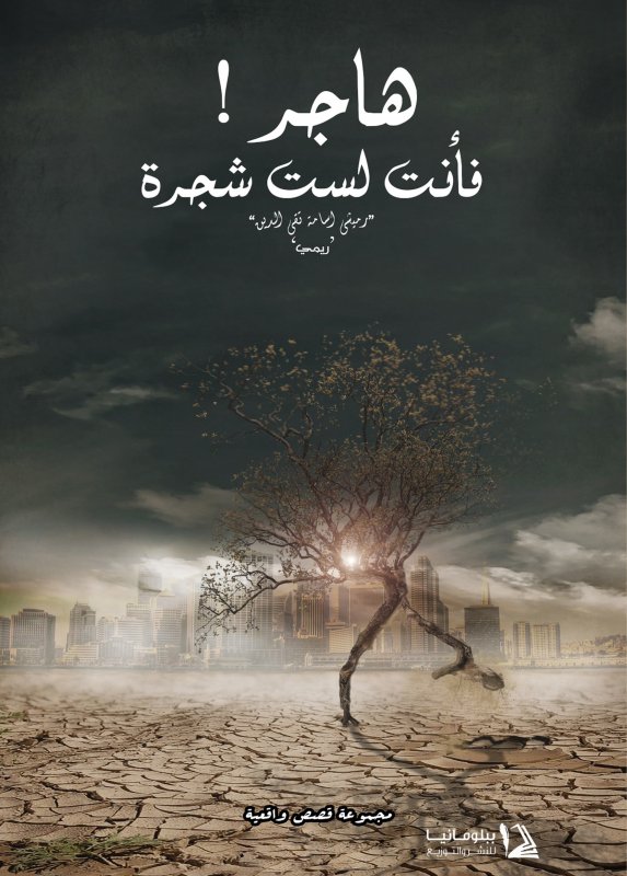 هاجر! فأنت لست شجرة