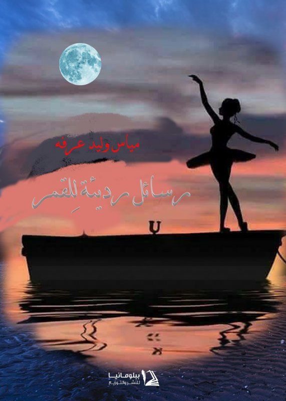 رسائل رديئة للقمر