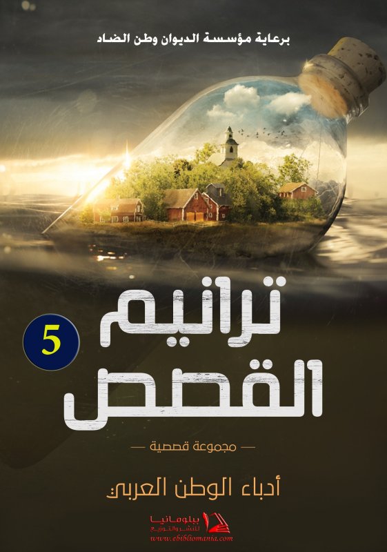 ترانيم القصص : الجزء الخامس