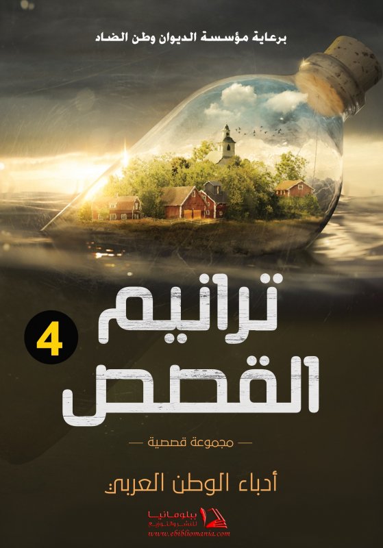 ترانيم القصص : الجزء الرابع