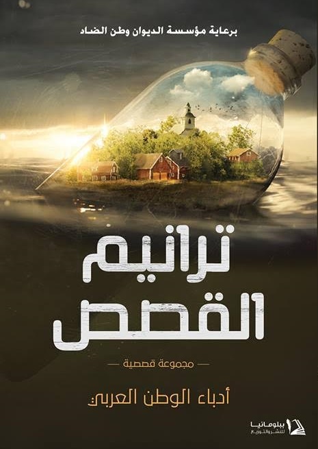  ترانيم القصص   