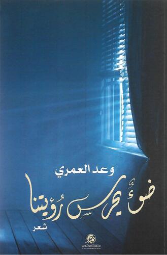 ضوء يحرسة رؤيتنا