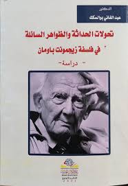 تحولات الحداثة والظواهر السائلة في فلسفة زيجمونت باومان /دراسة