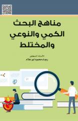 مناهج البحث الكمي والنوعي المختلط