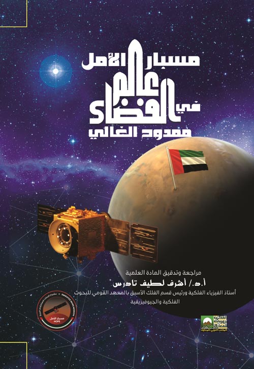 مسبار الأمل في عالم الفضاء