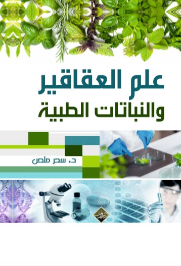 علم العقاقير والنباتات الطبية