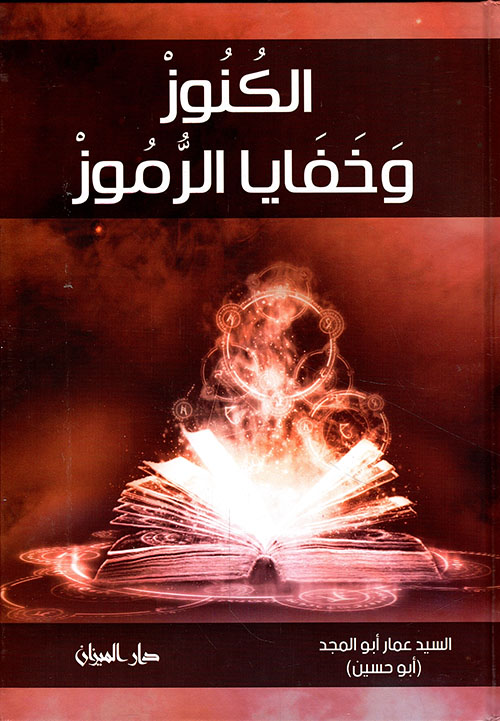 الكنوز وخفايا الرموز