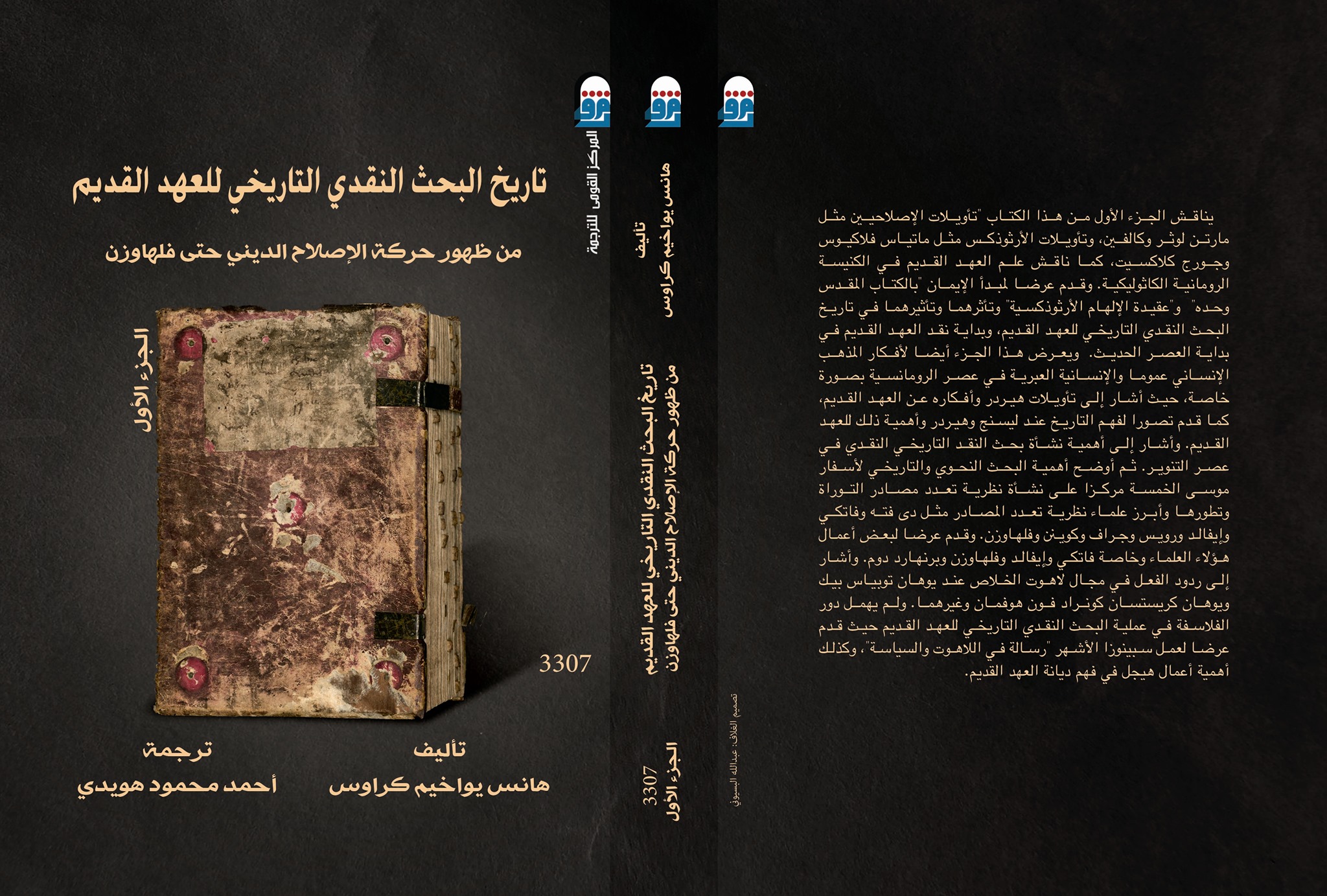 تاريخ البحث النقدي التاريخي للعهد القديم : الجزء الأول