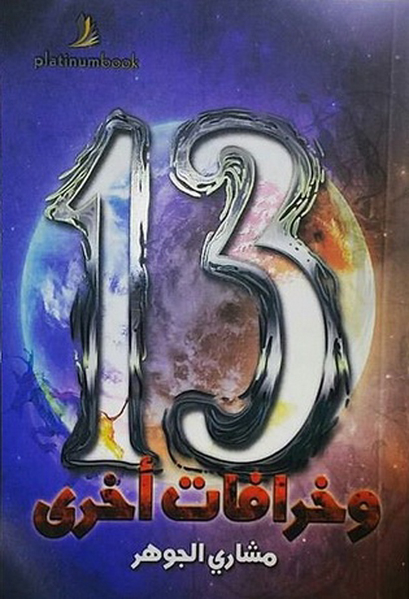 13وخرافات اخرى