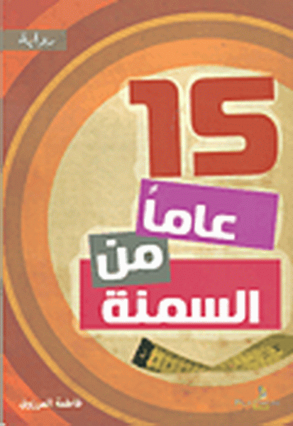 15 عاماً من السمنة