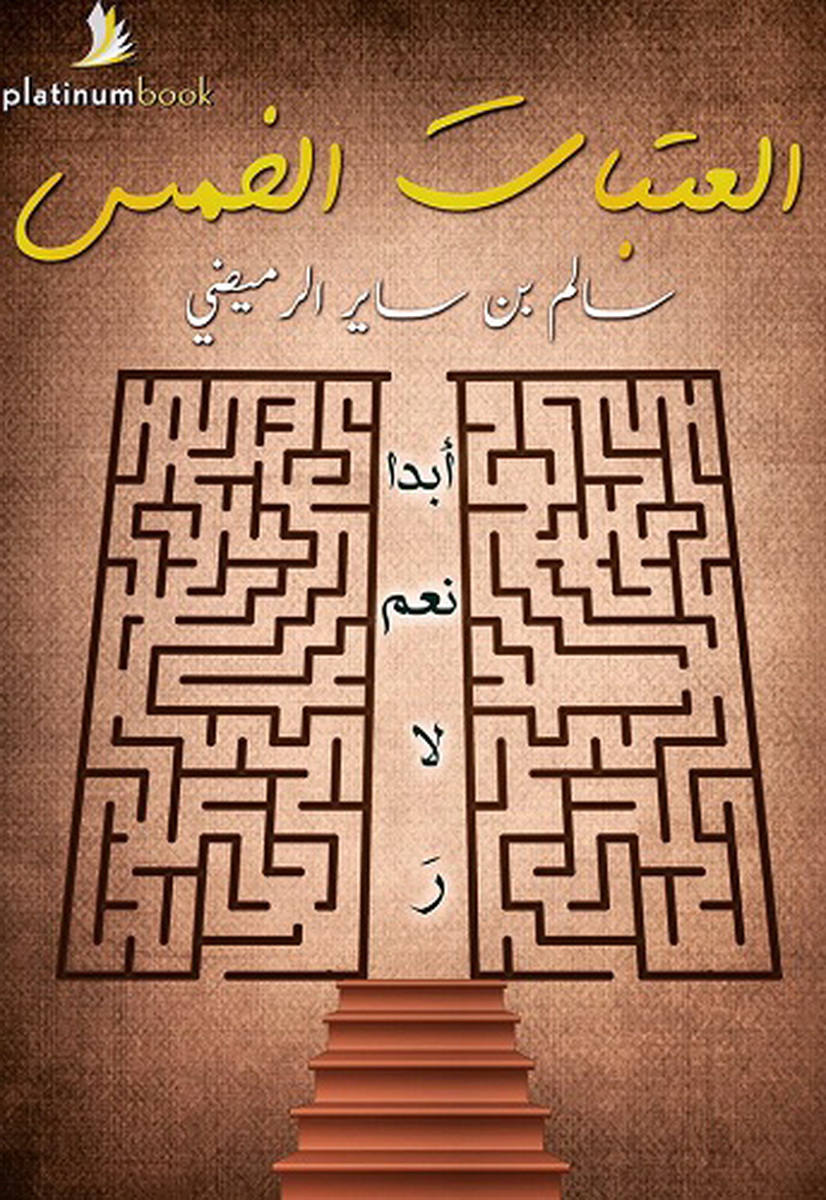 العتبات الخمس