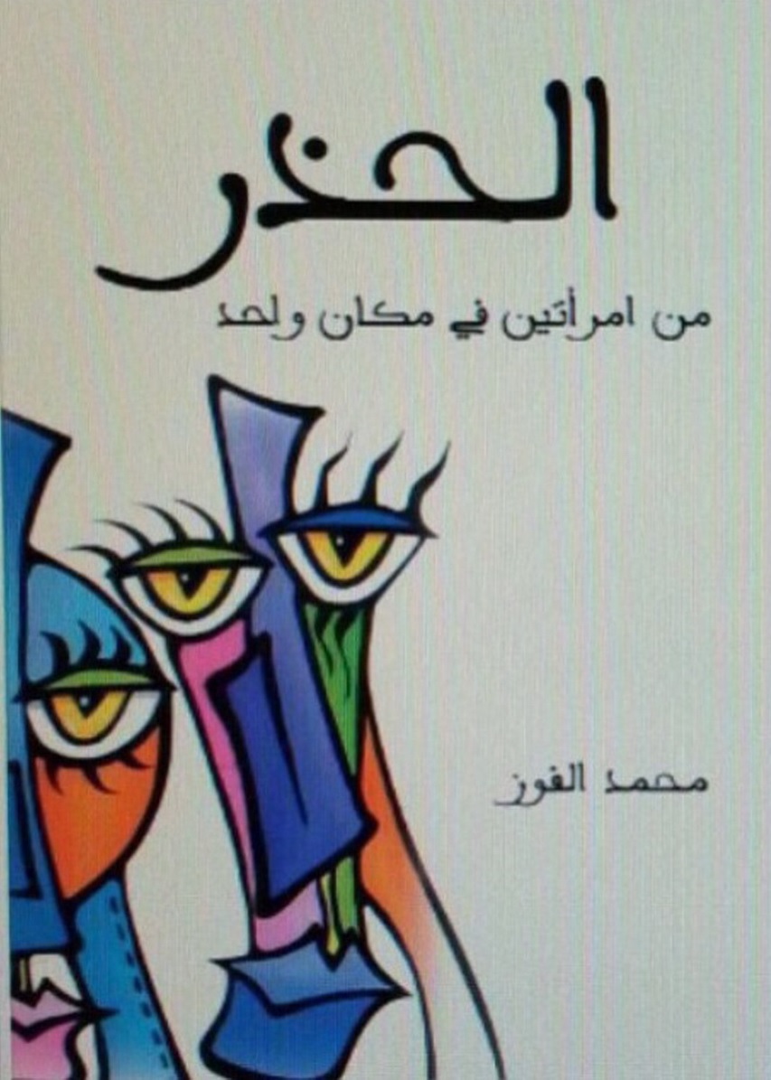 الحذر من امرأتين في مكان واحد