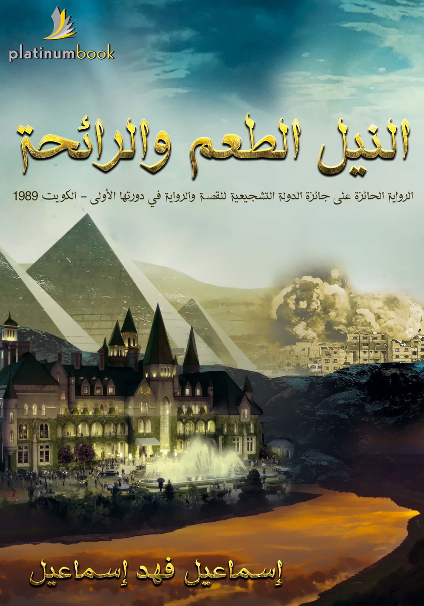 النيل الطعم والرائحة : رواية