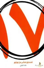 السابع عشر من يونيو