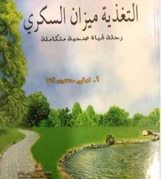 التغذية ميزان السكري