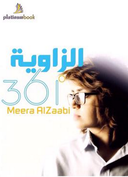 الزاوية 361