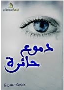 دموع حائرة