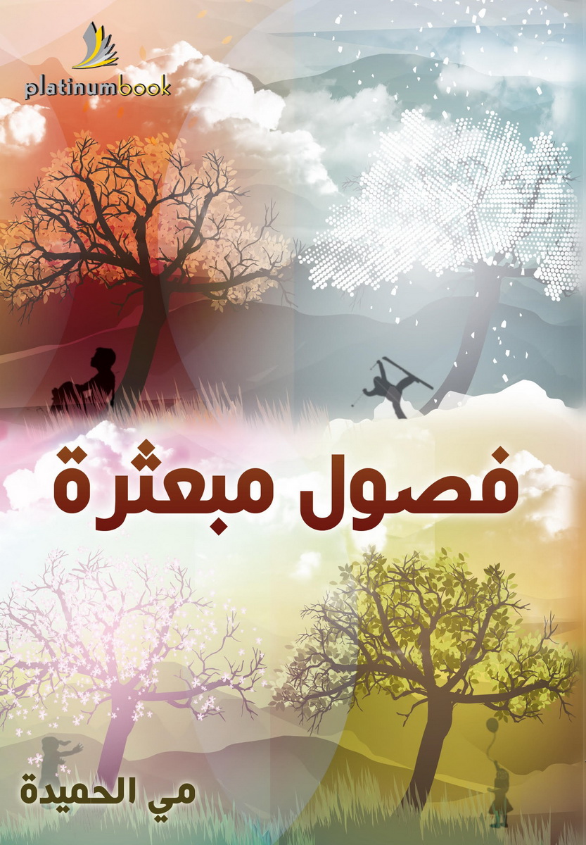 فصول مبعثرة