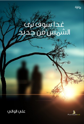 غداً سوف نرى الشمس من جديد