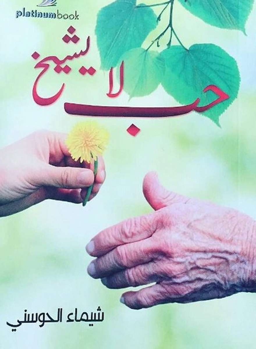 حب لا يشيخ