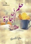 حلم في إجازة