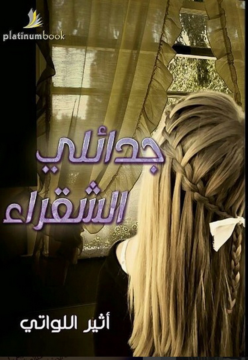 جدائلي الشقراء