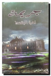 جريمة زهرة البنفسج