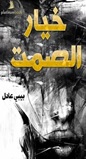 خيار الصمت