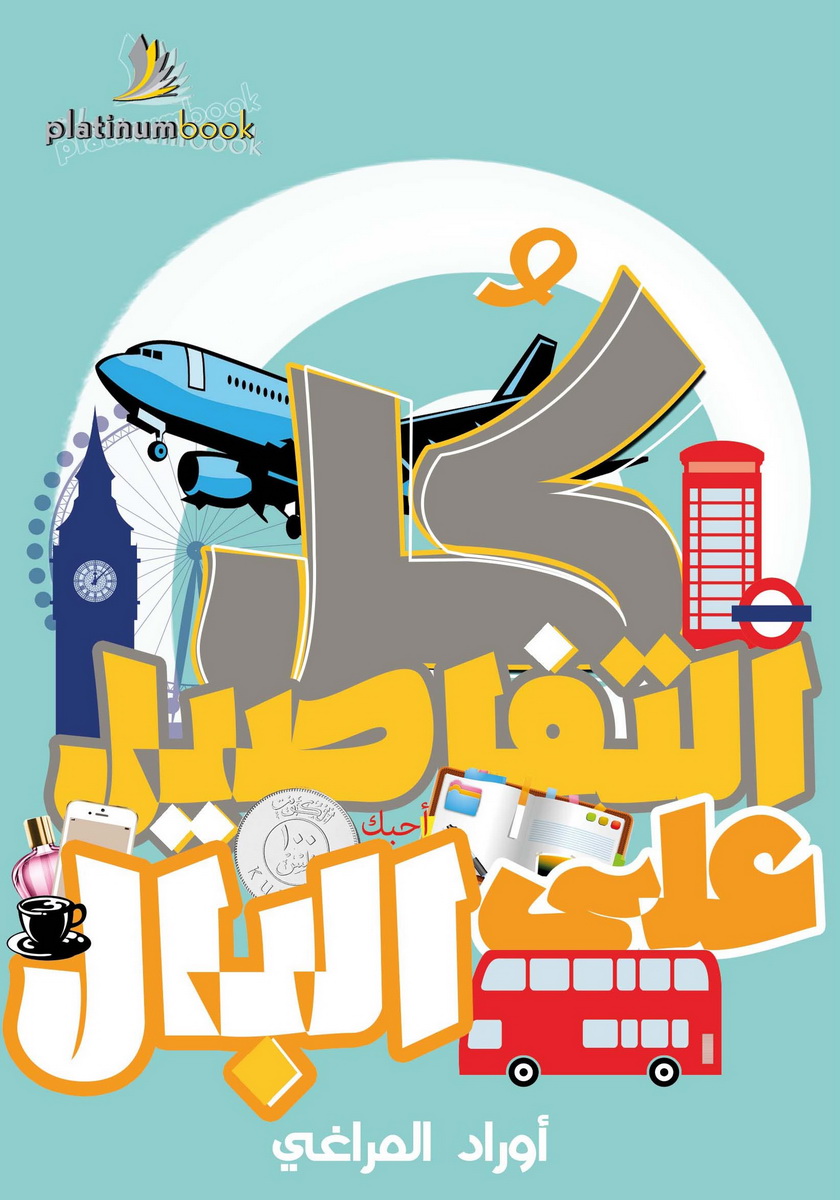 كل التفاصيل على البال