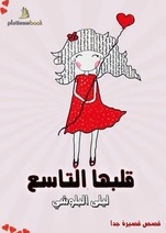 قلبها التاسع - قصص قصيرة جداً