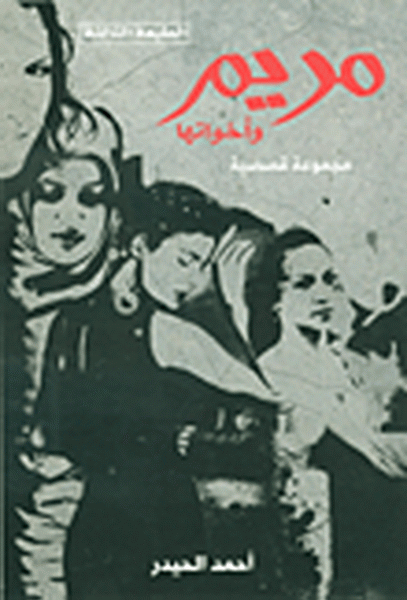 مريم وأخواتها - مجموعة قصصية