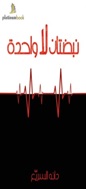 نبضتان لا واحدة
