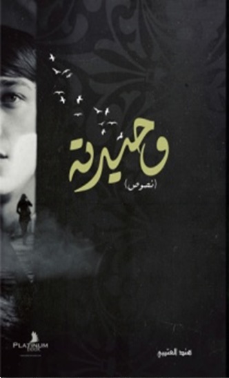 وحيدته