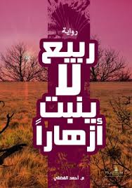 ربيع لا ينبت أزهاراً