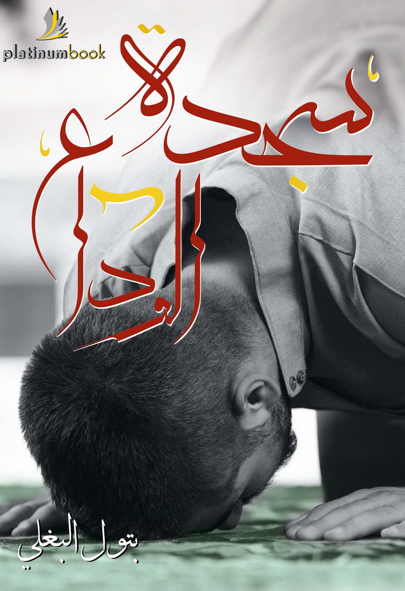 سجدة الوداع