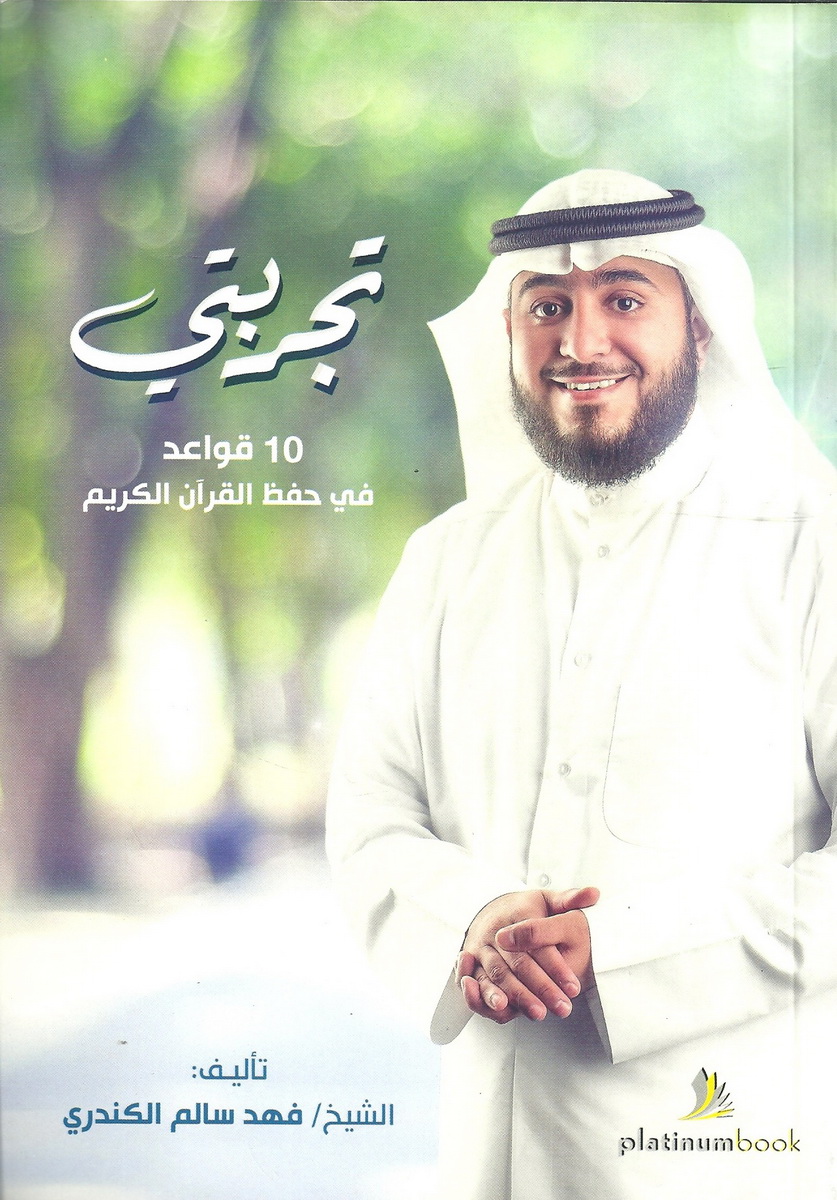 تجربتي - 10 قواعد في حفظ القرآن الكريم