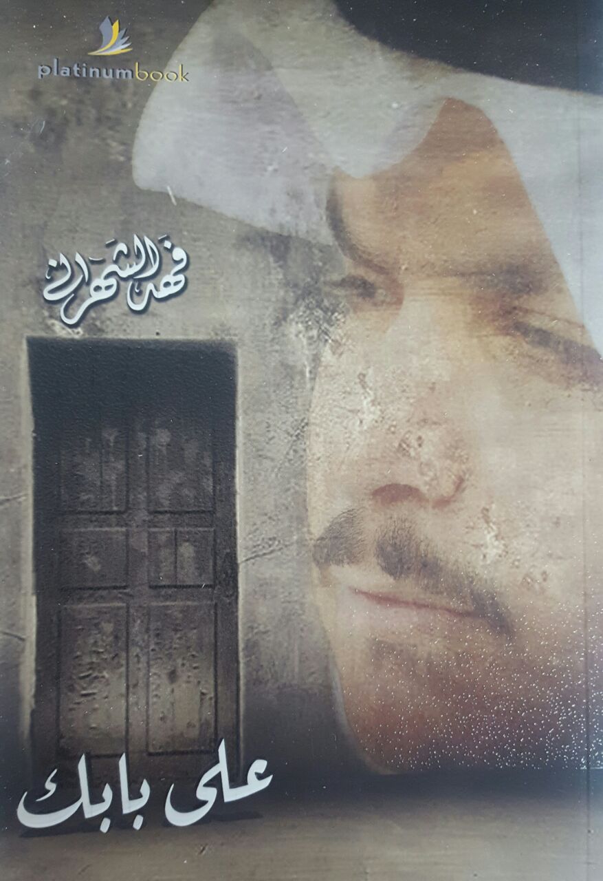 على بابك