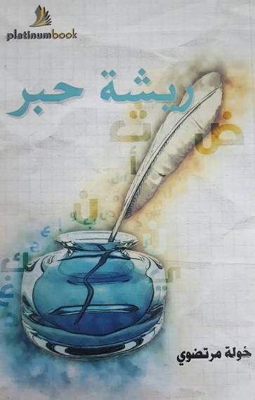 ريشة حبر