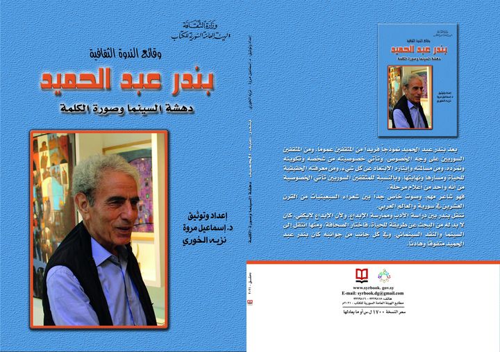 وقائع الندوة الثقافية - بندر عبد الحميد - دهشة السينما وصورة الكلمة