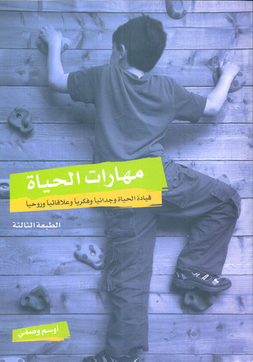 مهارات الحياة "قيادة الحياة وجدانياً و فكرياً وعلاقاتياً وروحياً