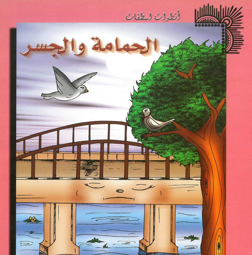 الحمامة والجسر