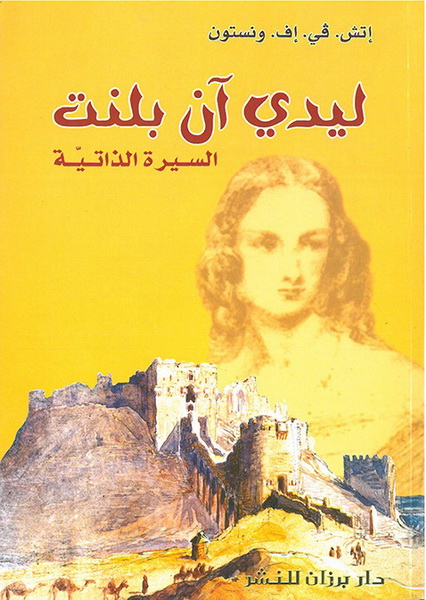 ليدي آن بلنت ـ السيرة الذاتية