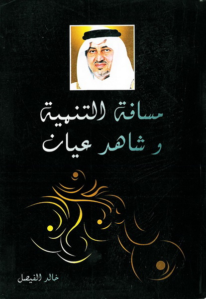 مسافة التنمية وشاهد عيان