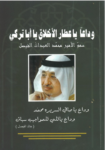 وداعاً يا عطار الاخلاق يا أبا تركي سمو الأمير محمد العبد الله الفيصل